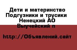 Дети и материнство Подгузники и трусики. Ненецкий АО,Выучейский п.